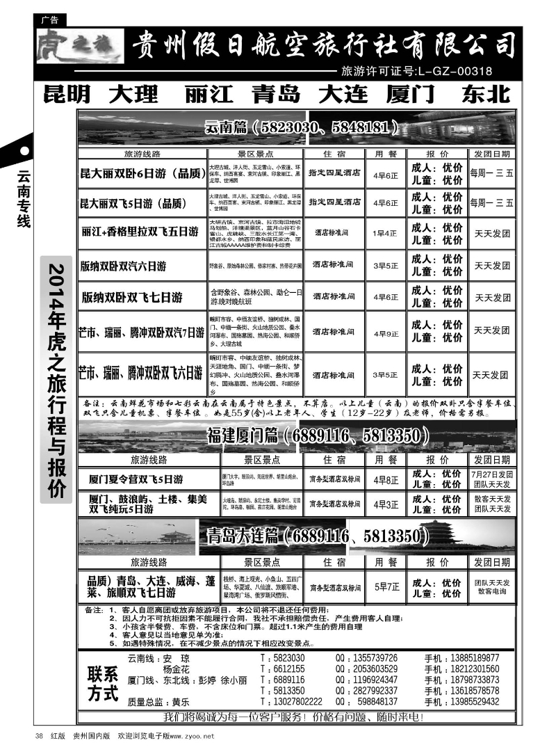 38  虎之旅·云南、青岛大连、福建厦门篇
