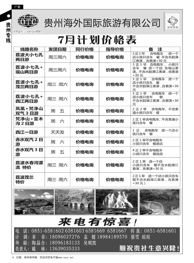6  贵州海外——超旅假期荔波专线
