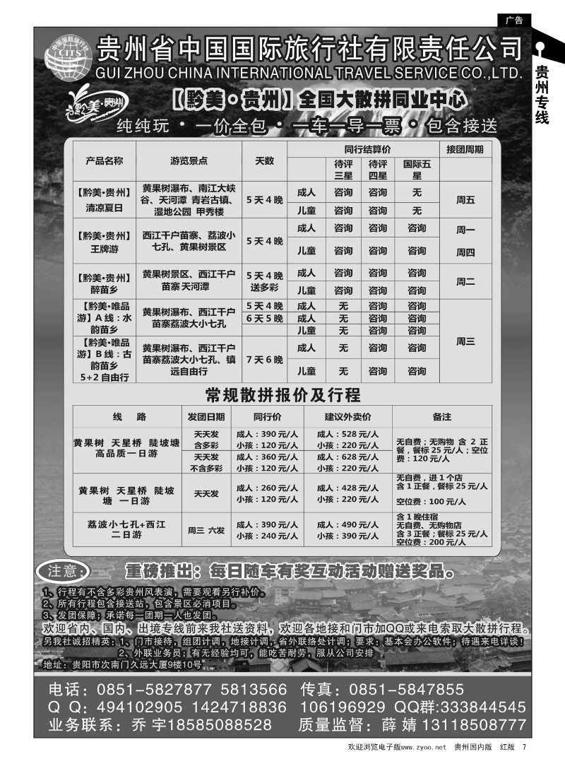 7  贵州国旅【黔美·贵州】