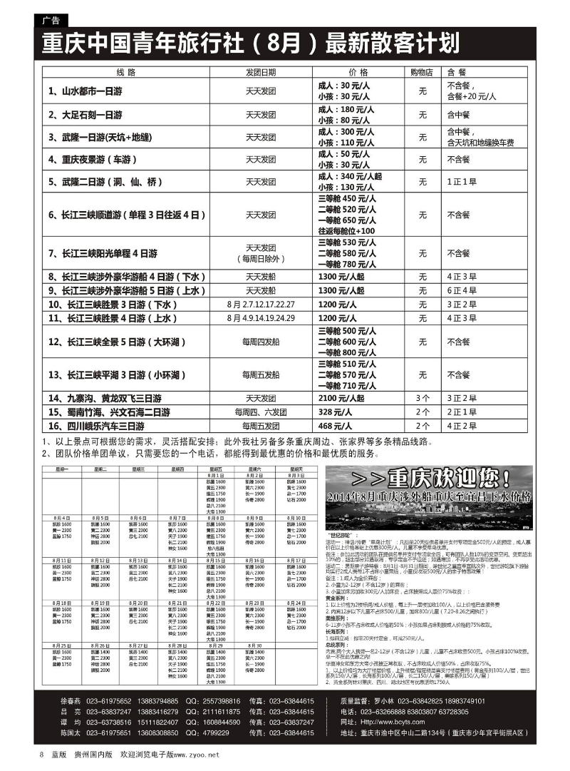 8  重庆中国青年旅行社— 三峡、九寨
