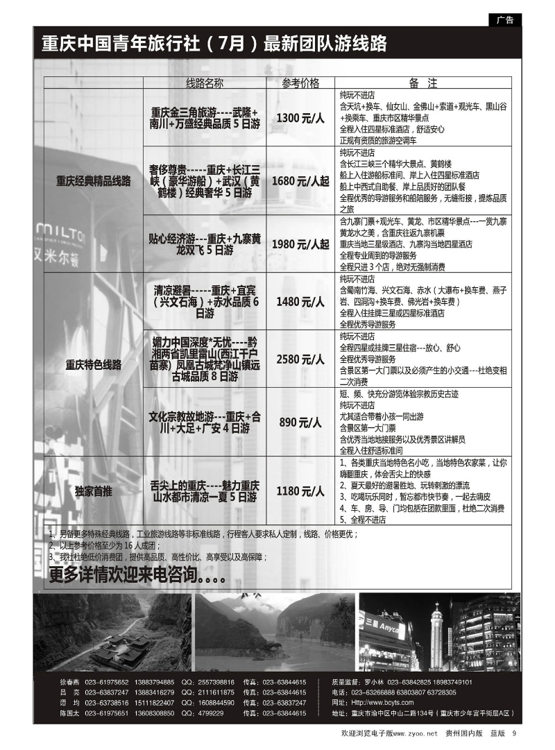 9  重庆中国青年旅行社— 重庆周边