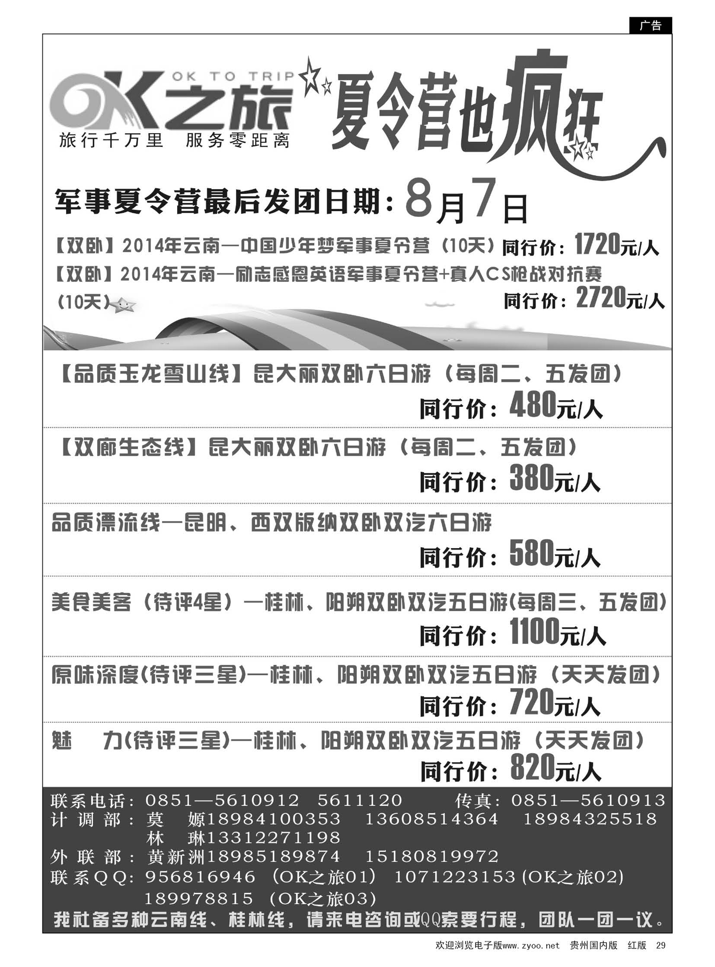 29  OK之旅——云南专线