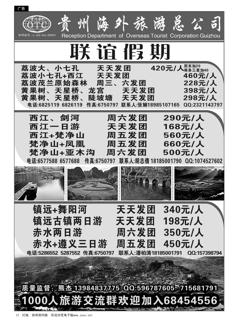12  贵州海外旅游——联谊假期