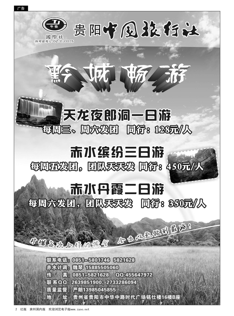 2  贵阳中国旅行社—黔城畅游