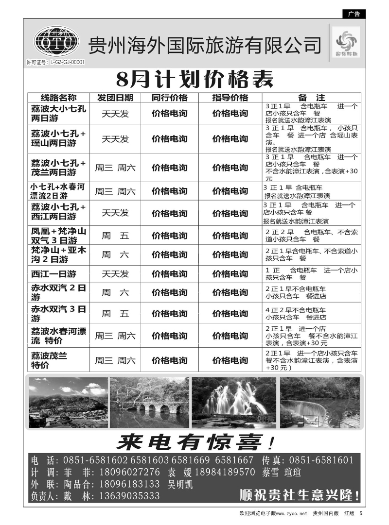 5  贵州海外——超旅假期荔波专线