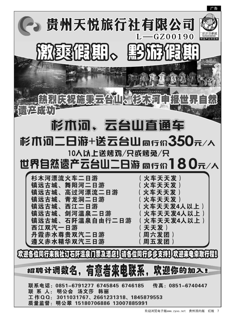 7  贵州天悦旅行社--激爽假期