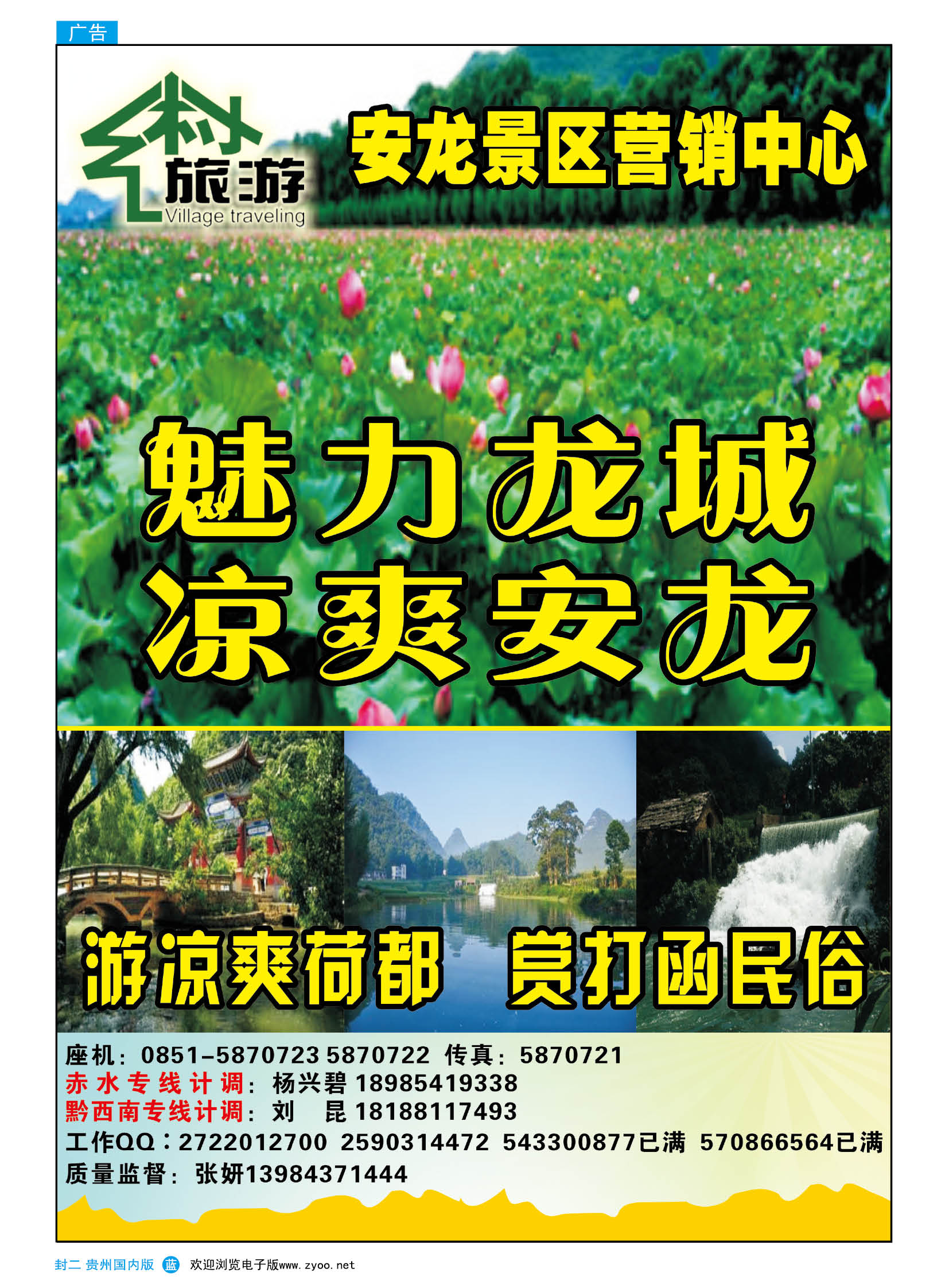 489期贵州国内版蓝版封二  神州乡村旅游—安龙景区营销中心