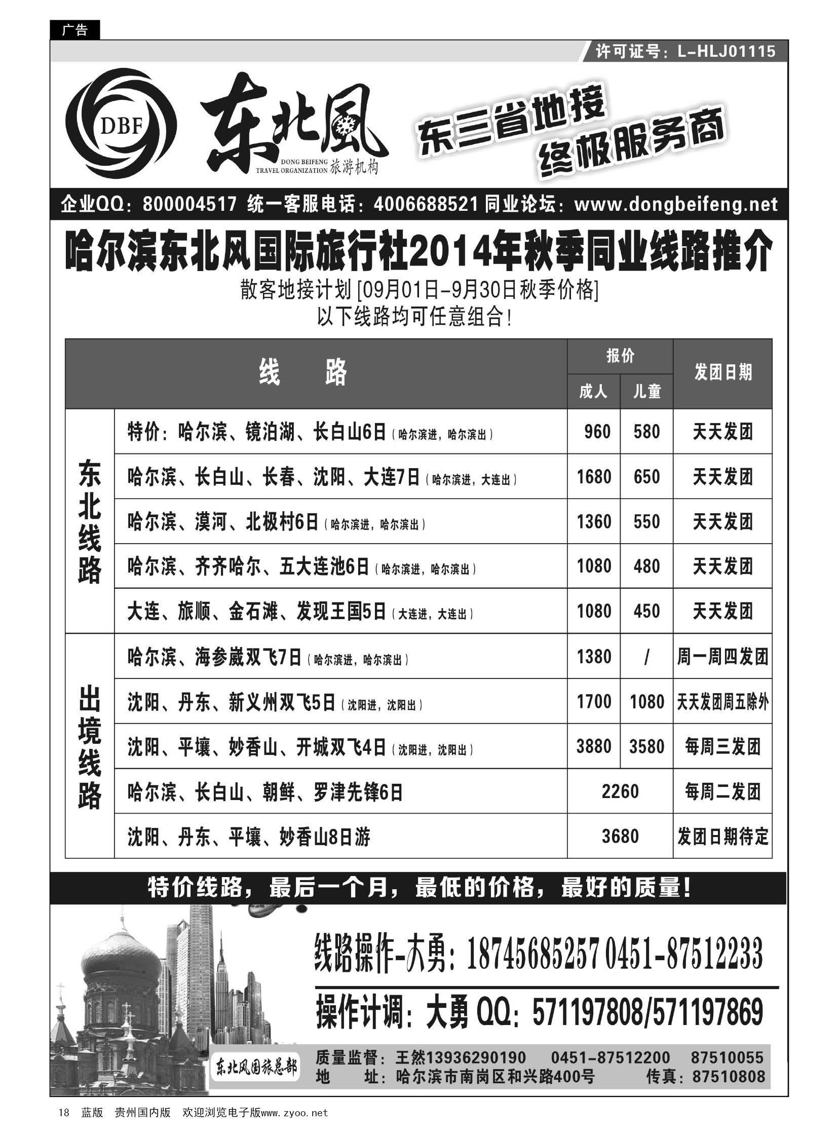 18  哈尔滨东北风国际旅行社