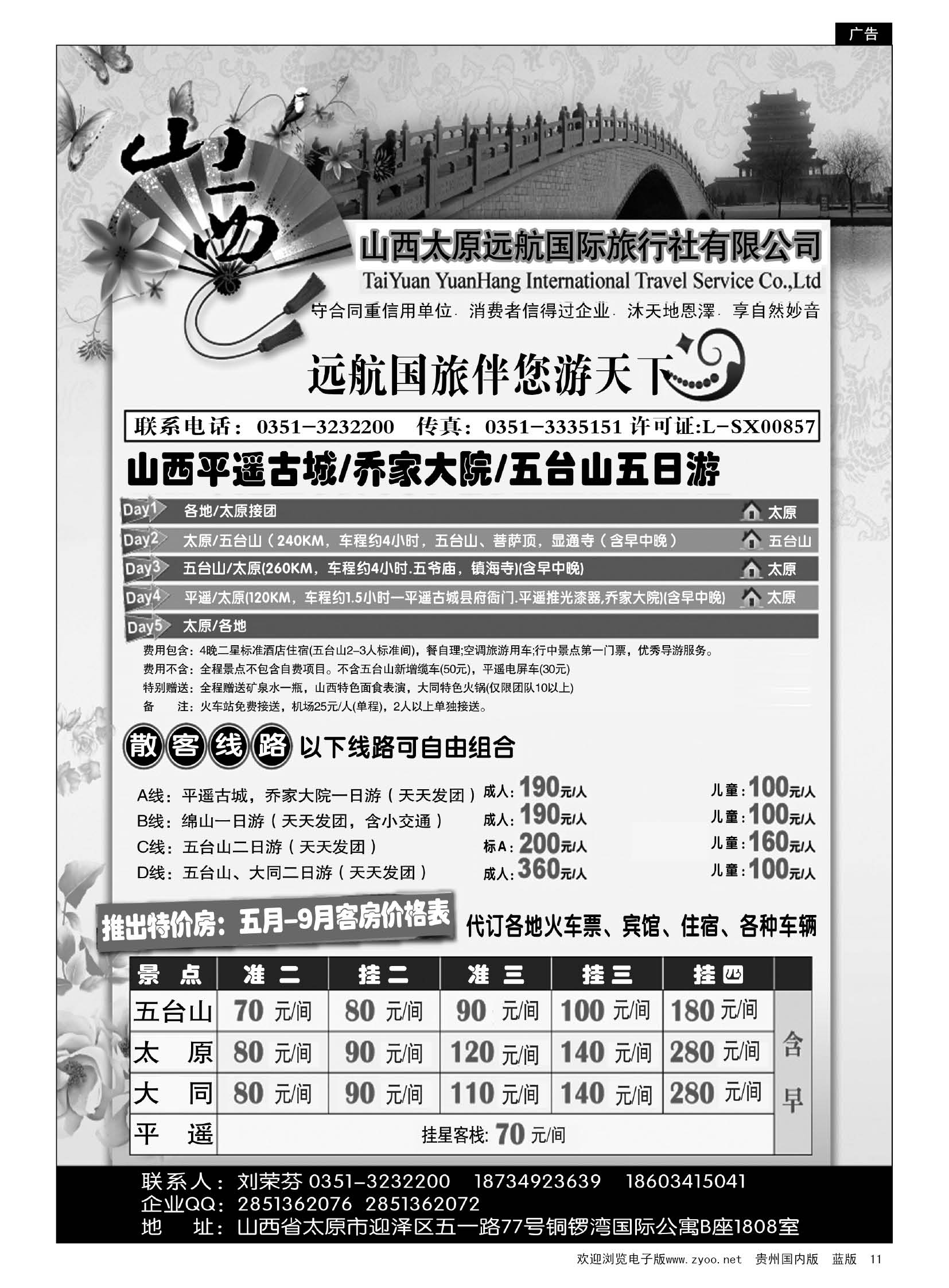 11  山西太原远航国际旅行社有限公司
