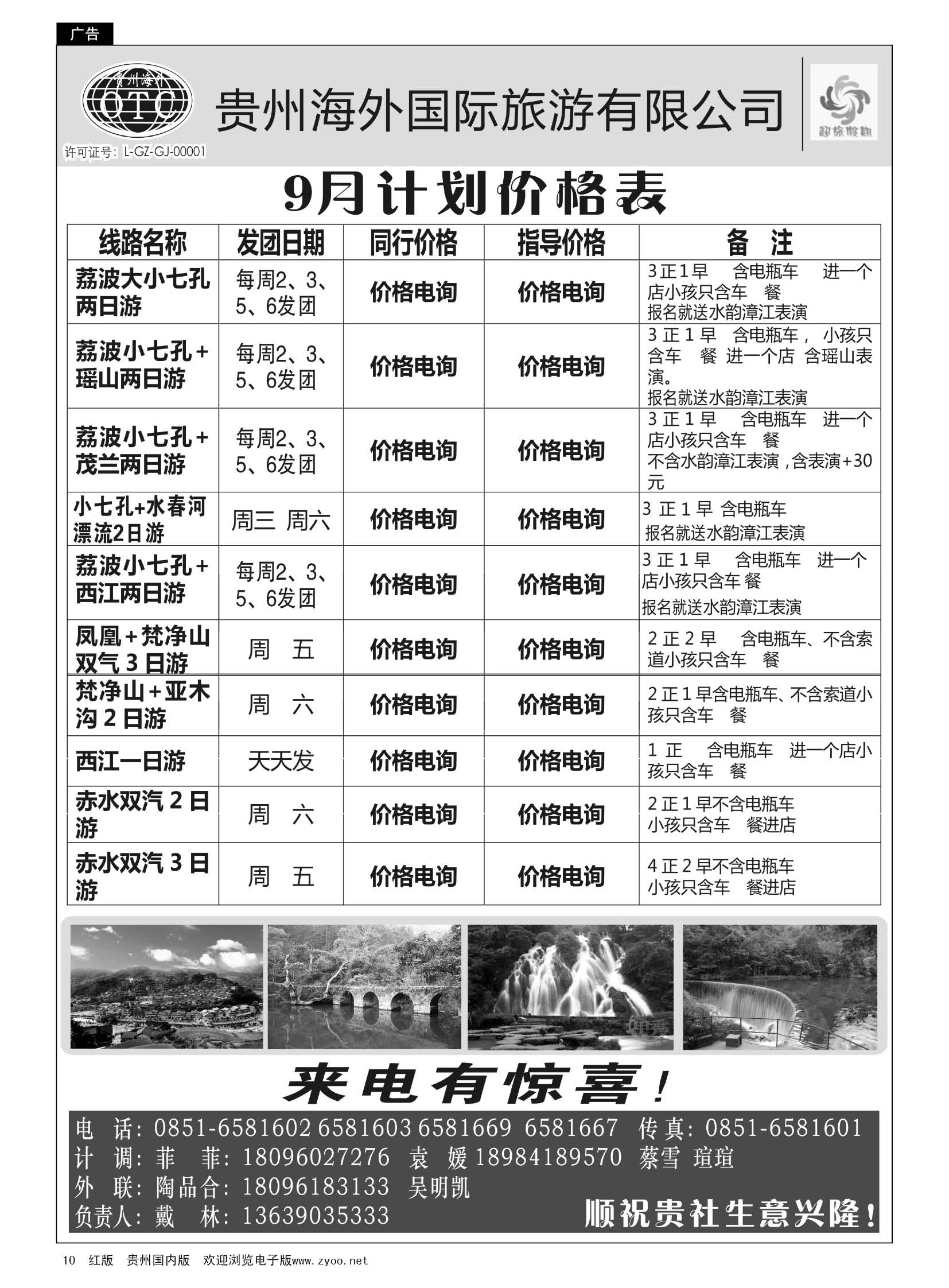 10  贵州海外——超旅假期荔波专线