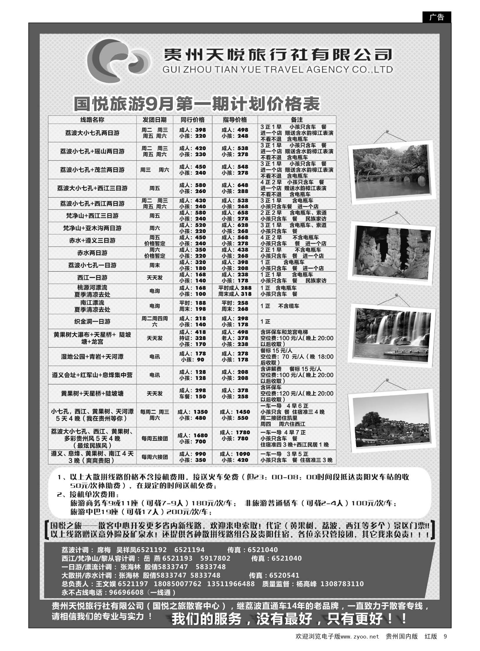 9  贵州天悦旅行社有限公司——国悦旅游9月发团计划｛01945｝