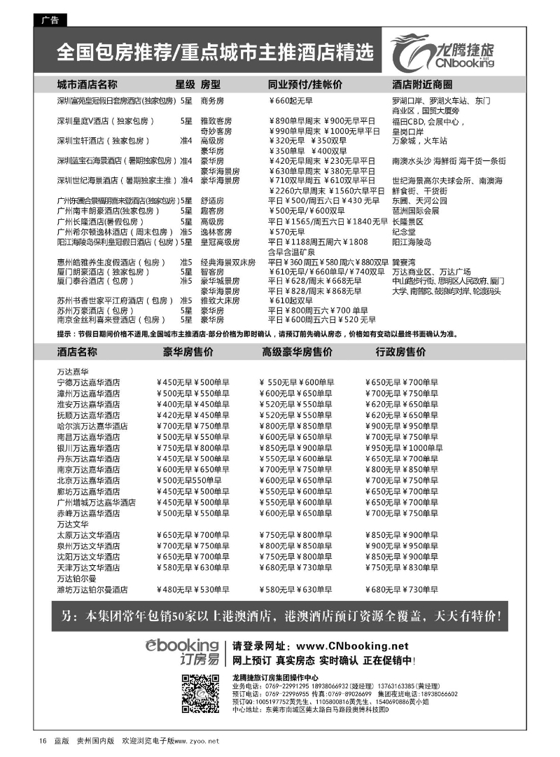 16  龙腾捷旅--全国包房主推酒店精选