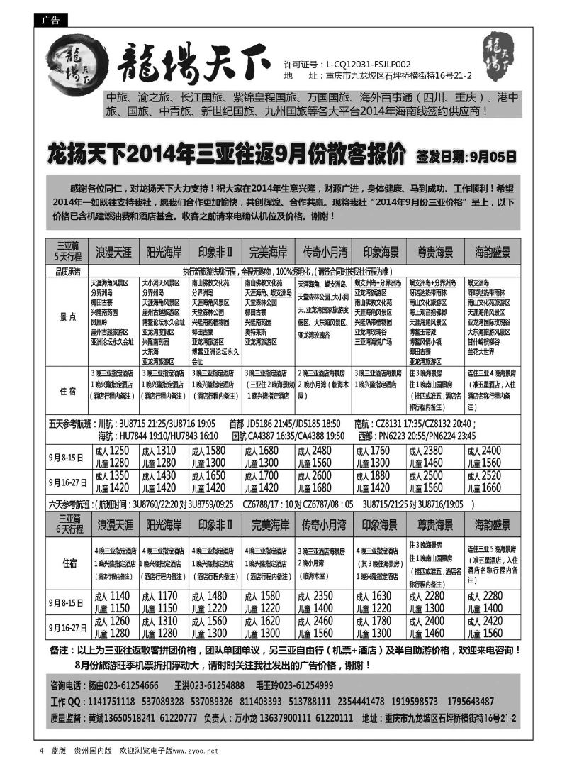 4  重庆龍揚天下-海南 厦门 江西 东北 西北专线