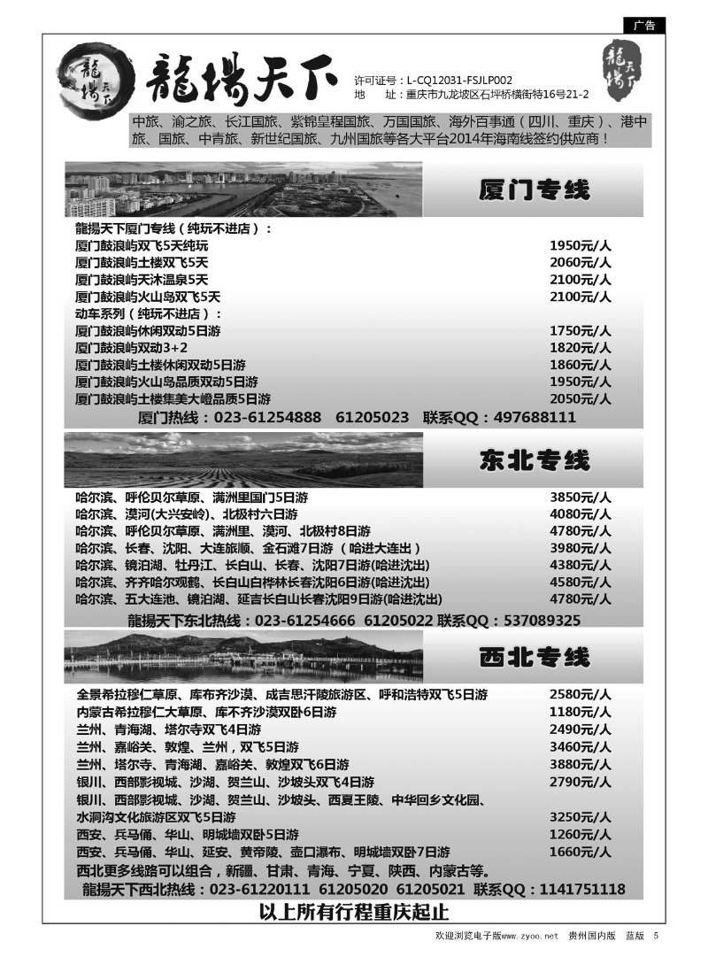 5  重庆龍揚天下-海南 厦门 江西 东北 西北专线