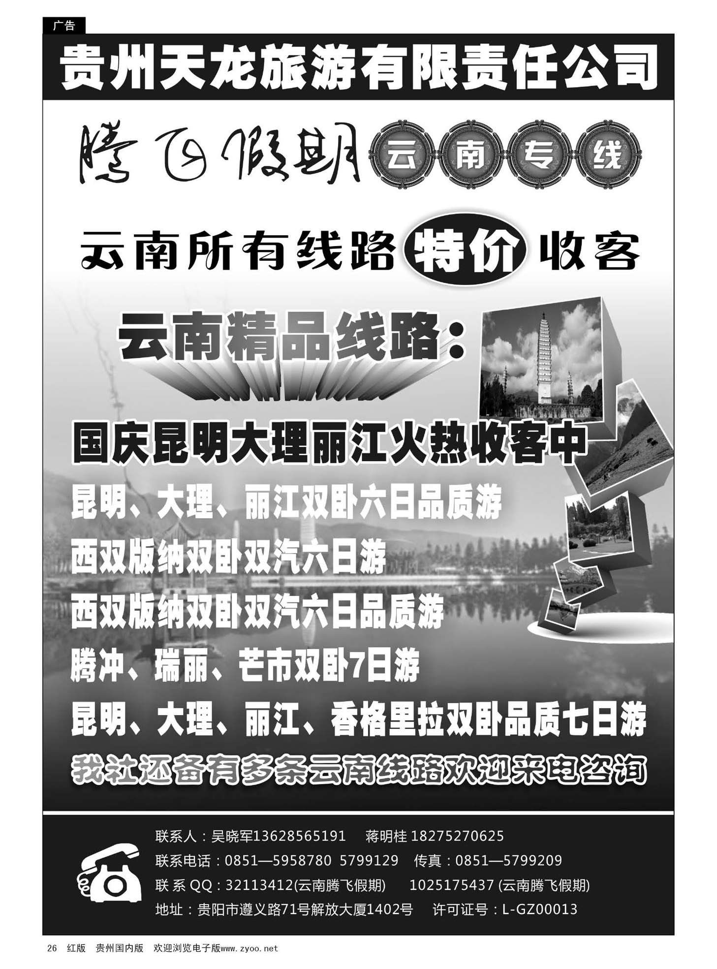 26  腾飞假期——云南专线