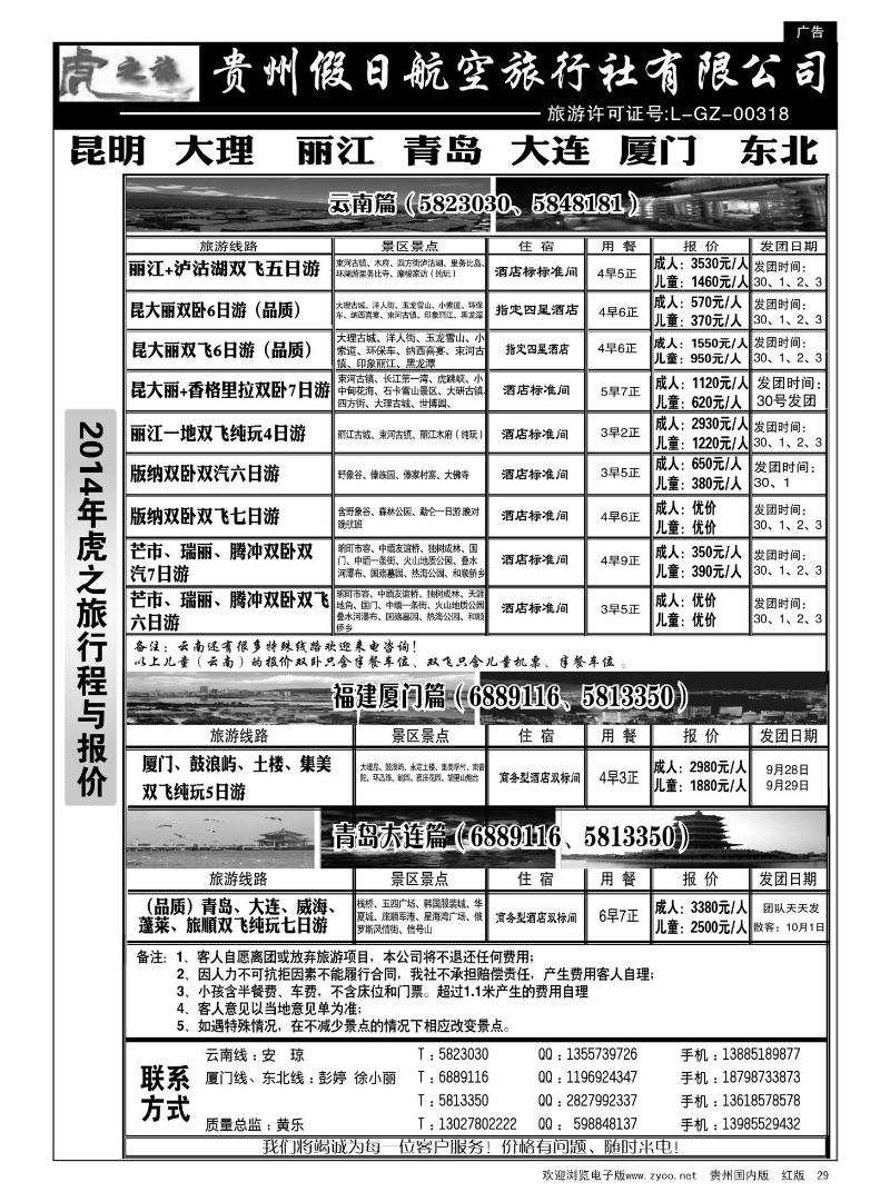 29  虎之旅·云南、青岛大连、福建厦门篇｛02166｝