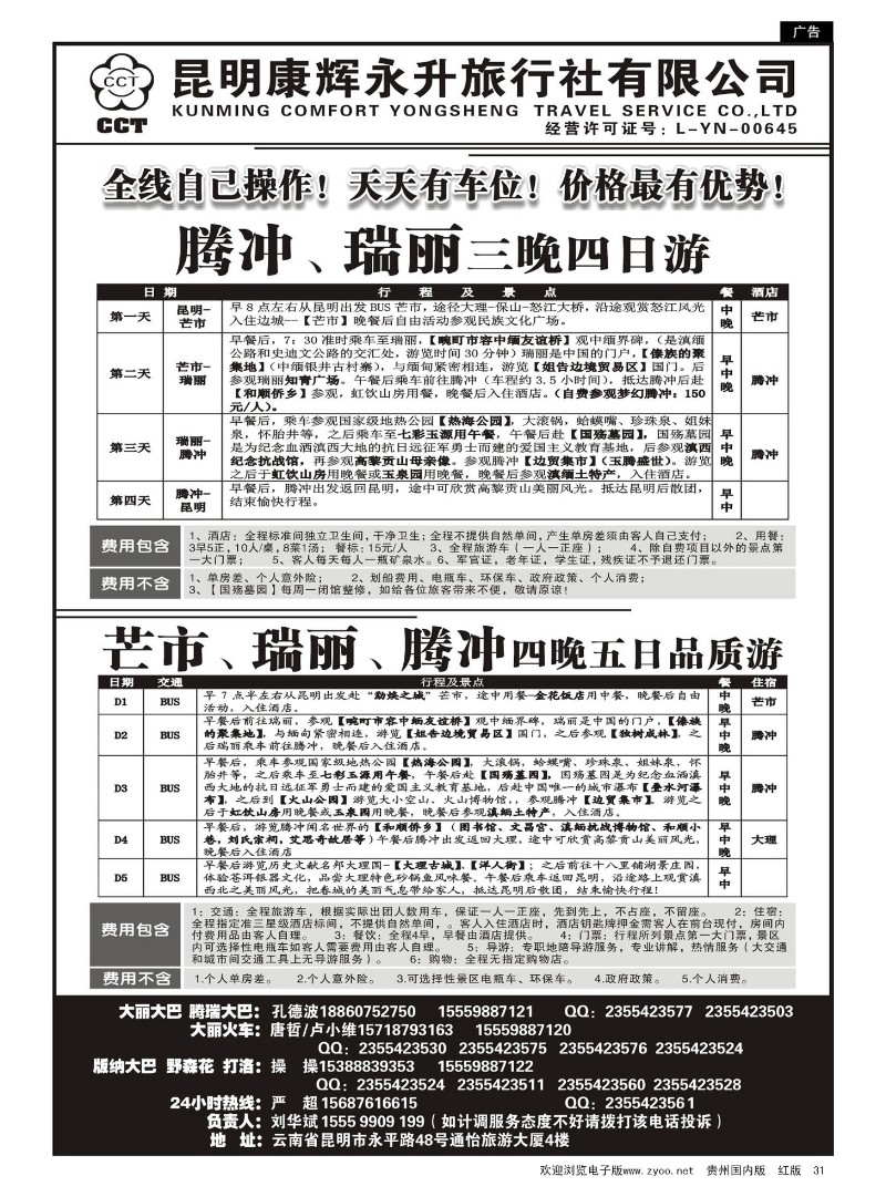 31  云南省全线地接
