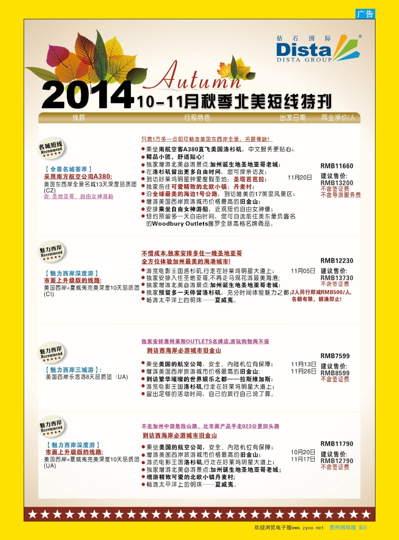 彩5  DISTA钻石国际——10-11月北美短线线路
