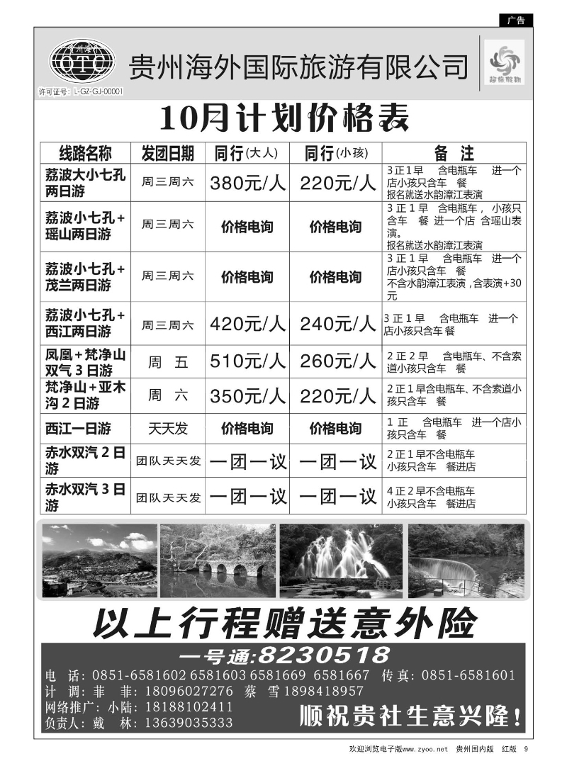 9  贵州海外——超旅假期荔波专线