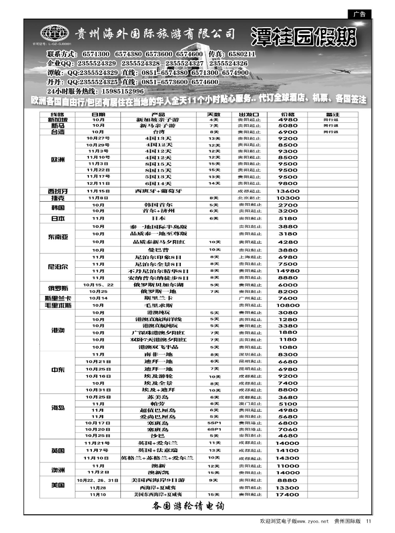 11  贵州海外旅游总公司—潭桂圆假期