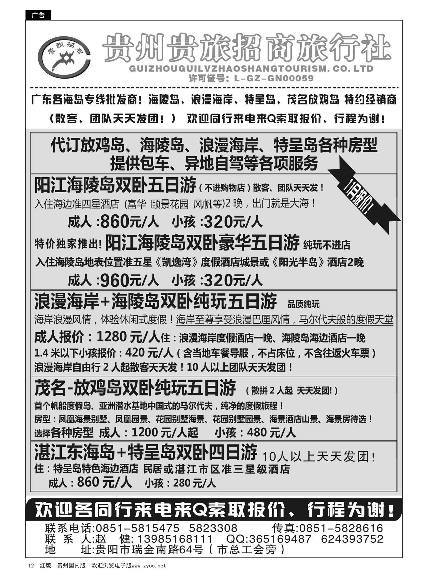 12  贵州招商旅广深珠海岛专线