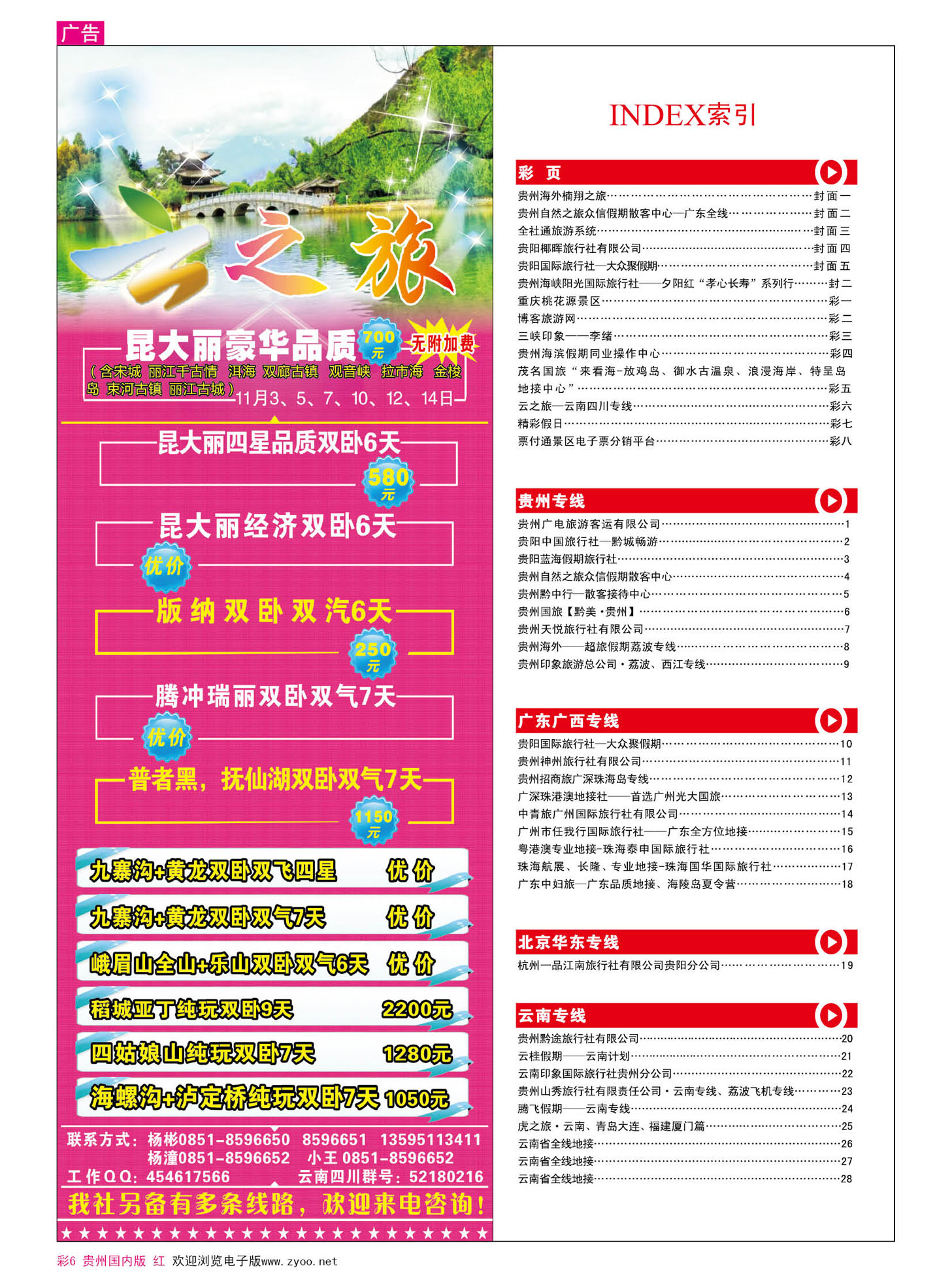 彩6  云之旅—云南四川专线