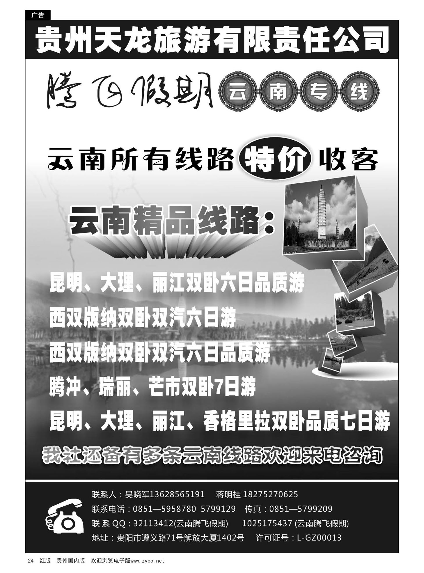 24  腾飞假期——云南专线