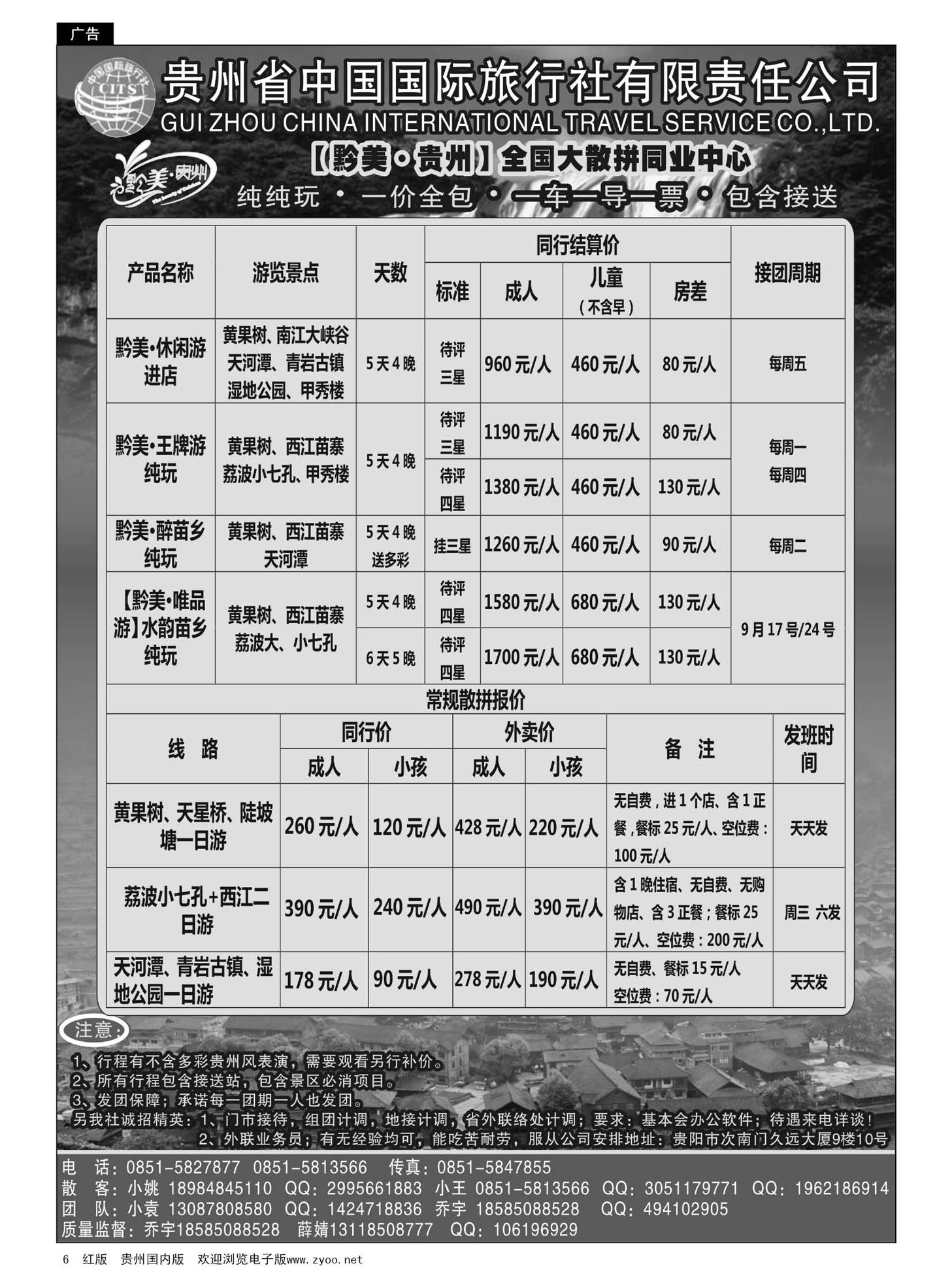 6  贵州国旅【黔美·贵州】