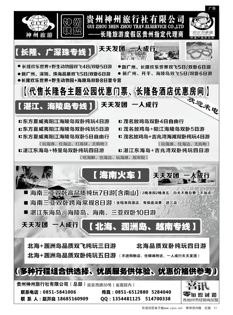 11  贵州神州旅行社有限公司