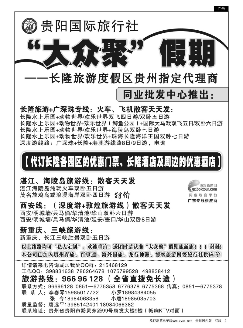 9  贵阳国际旅行社—大众聚假期