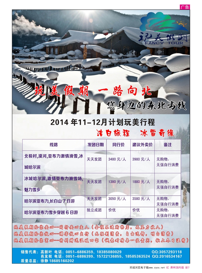 彩7  贵阳国际旅行社玩美假期----玩转东北全线