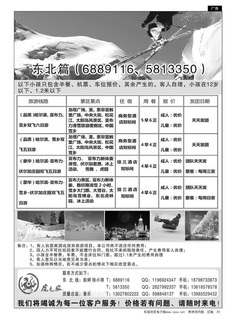 23  虎之旅·东北专线