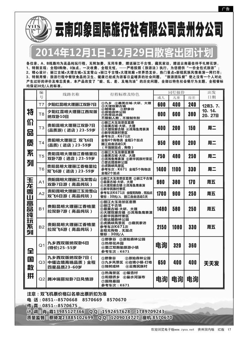 17  云南印象国际旅行社贵州分公司