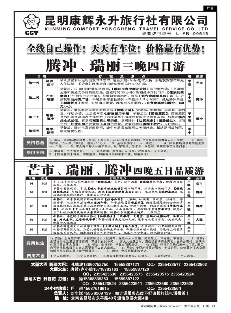 21  云南省全线地接