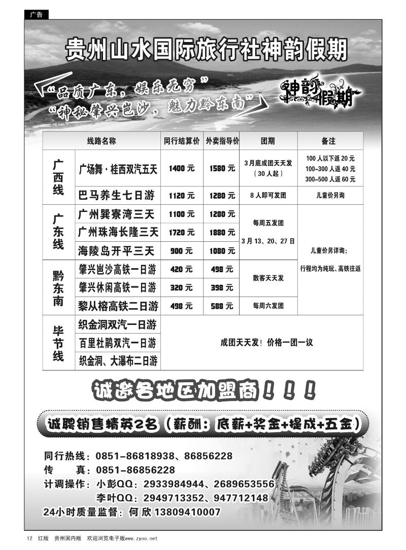 12  贵州山水国际旅行社—神韵假期