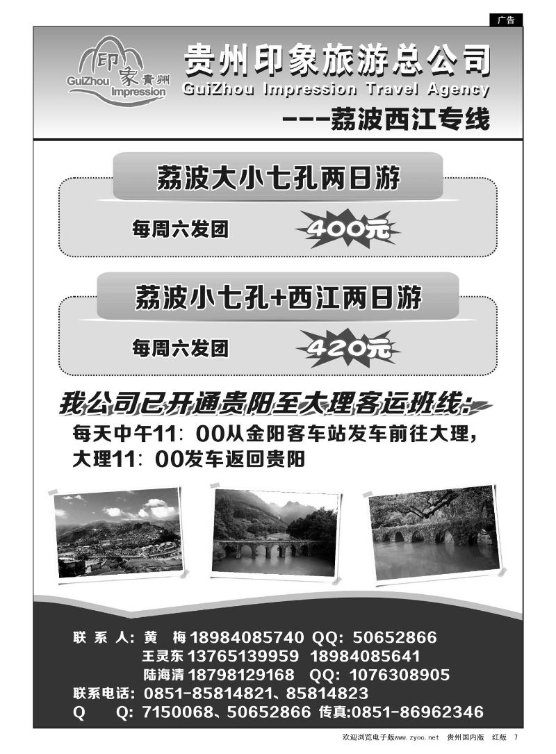 7  贵州印象旅游总公司·荔波、西江专线