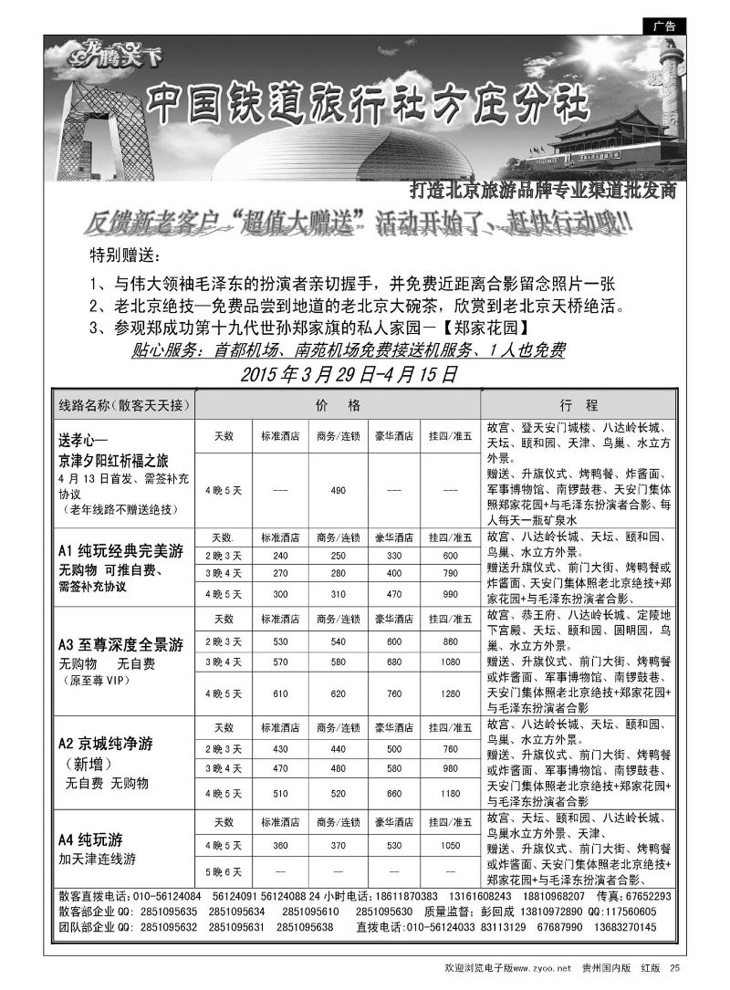 25  中国铁道旅行社·北京方庄分社