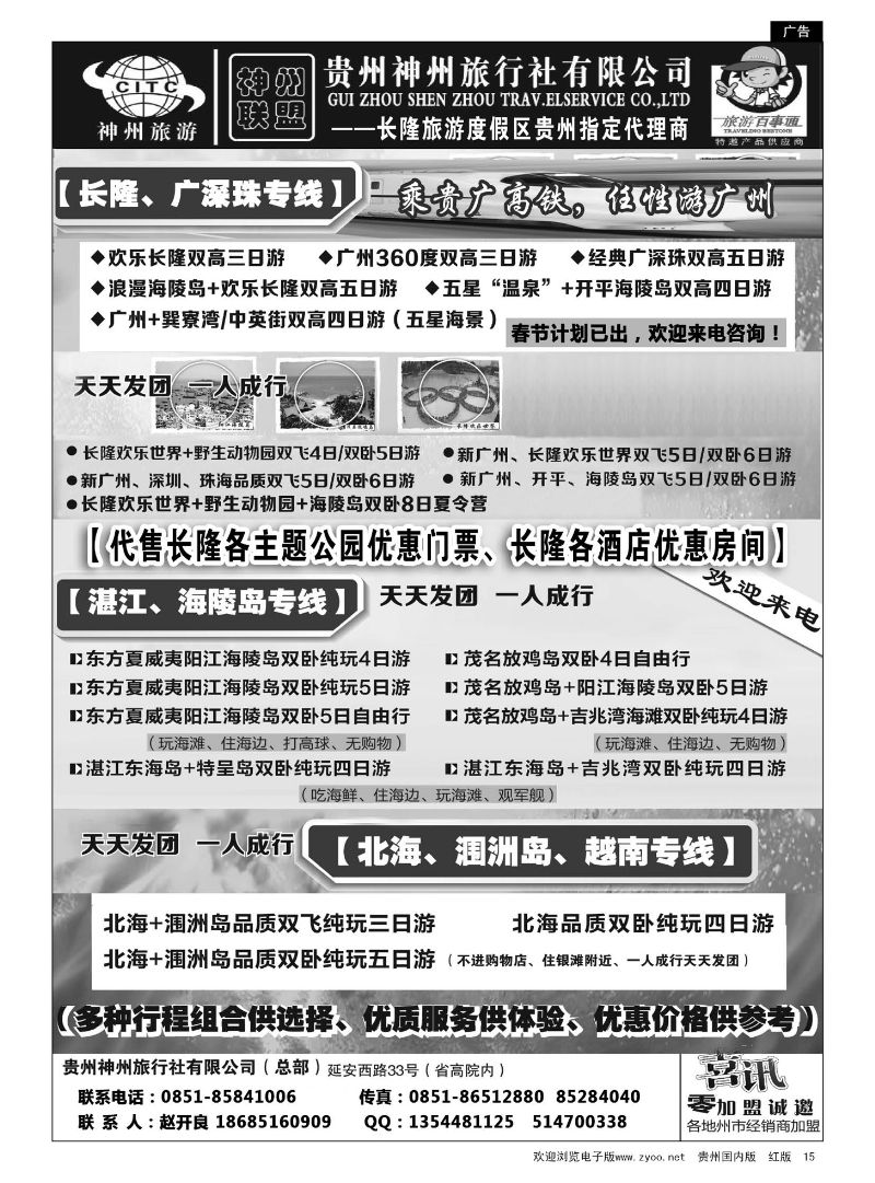15  贵州神州旅行社有限公司