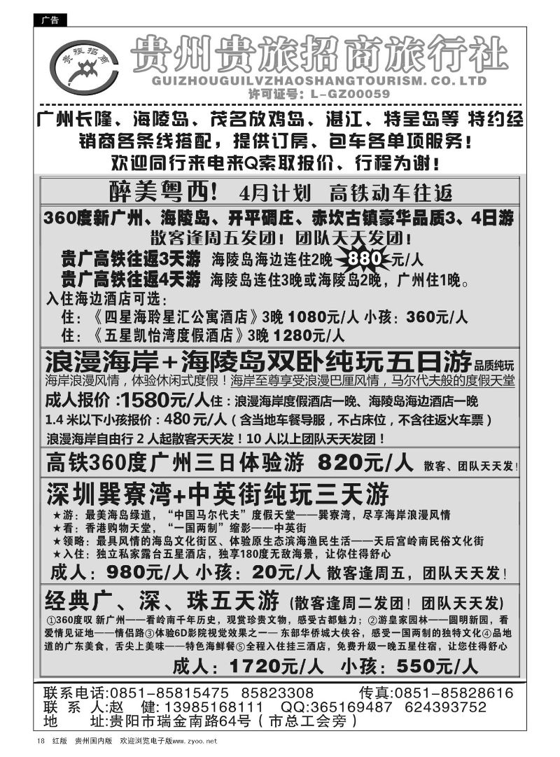 18  贵州招商旅广深珠海岛专线