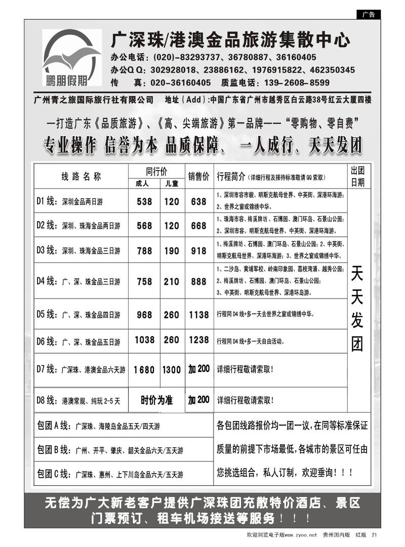 21  鹏朋假期——广深珠港澳散拼专线