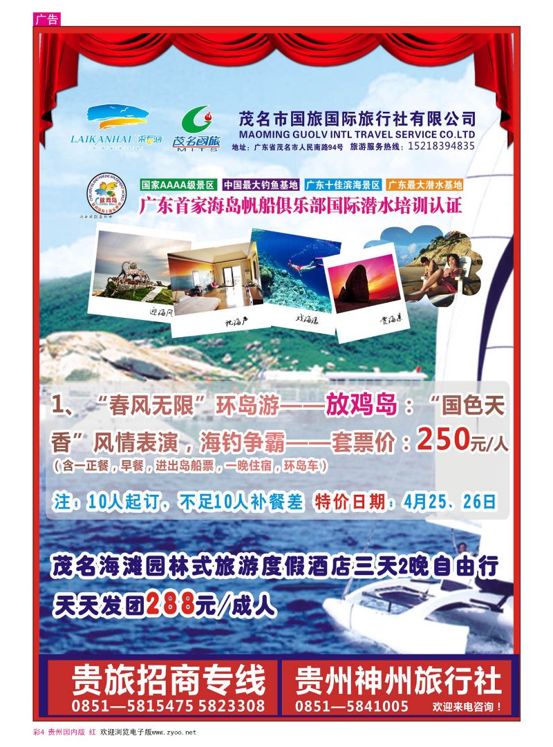 彩4  茂名国旅“来看海-放鸡岛、御水古温泉、浪漫海岸、特呈岛地接中心”