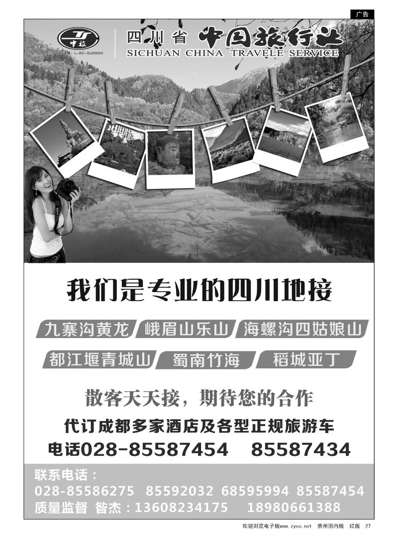 27  四川省中旅-四川专业地接