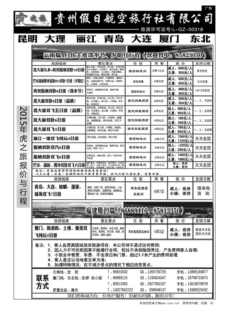33  虎之旅·云南、青岛大连、福建厦门篇