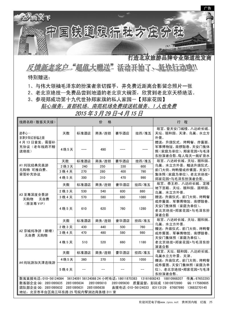 25  中国铁道旅行社·北京方庄分社