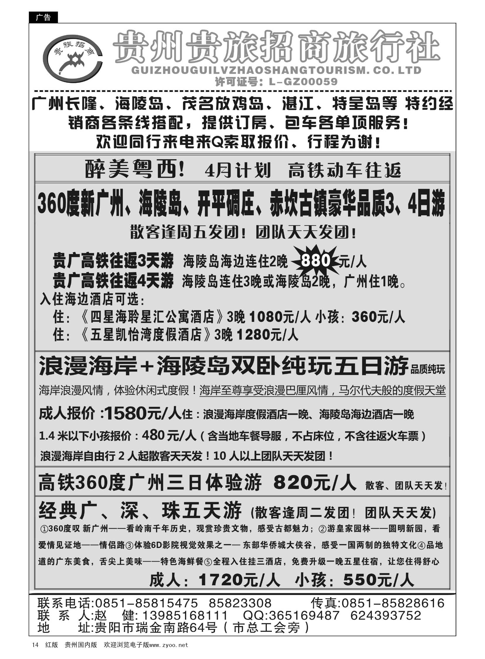 14  贵州招商旅广深珠海岛专线