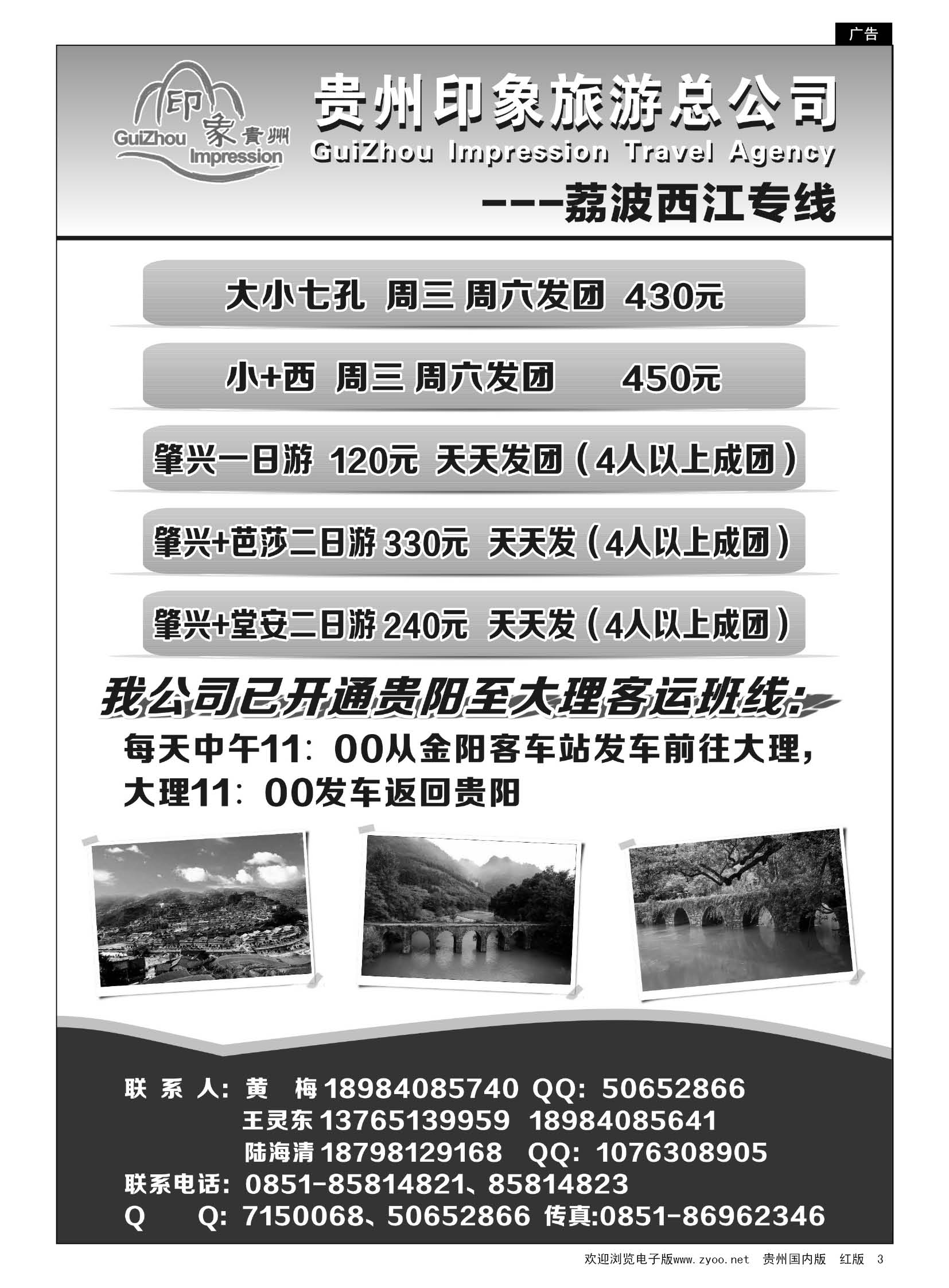 3  贵州印象旅游总公司·荔波、西江专线