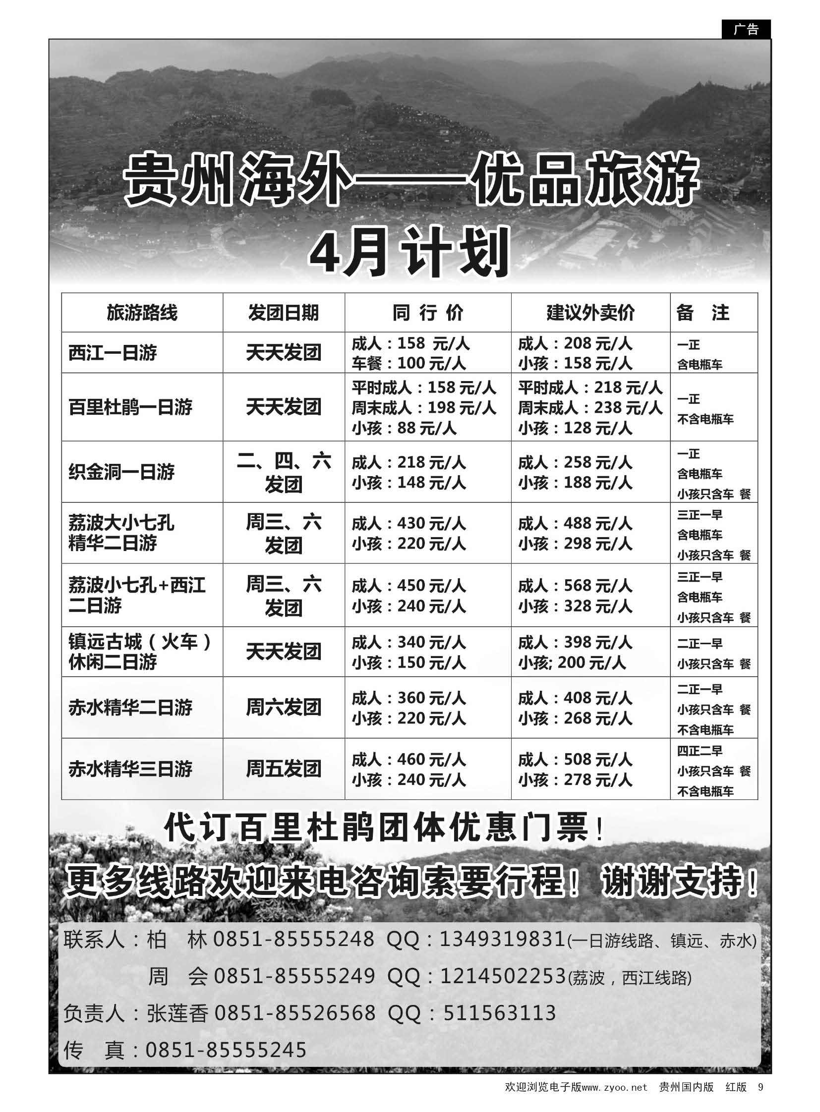 9  贵州海外国际旅游有限公司—优品旅游4月计划