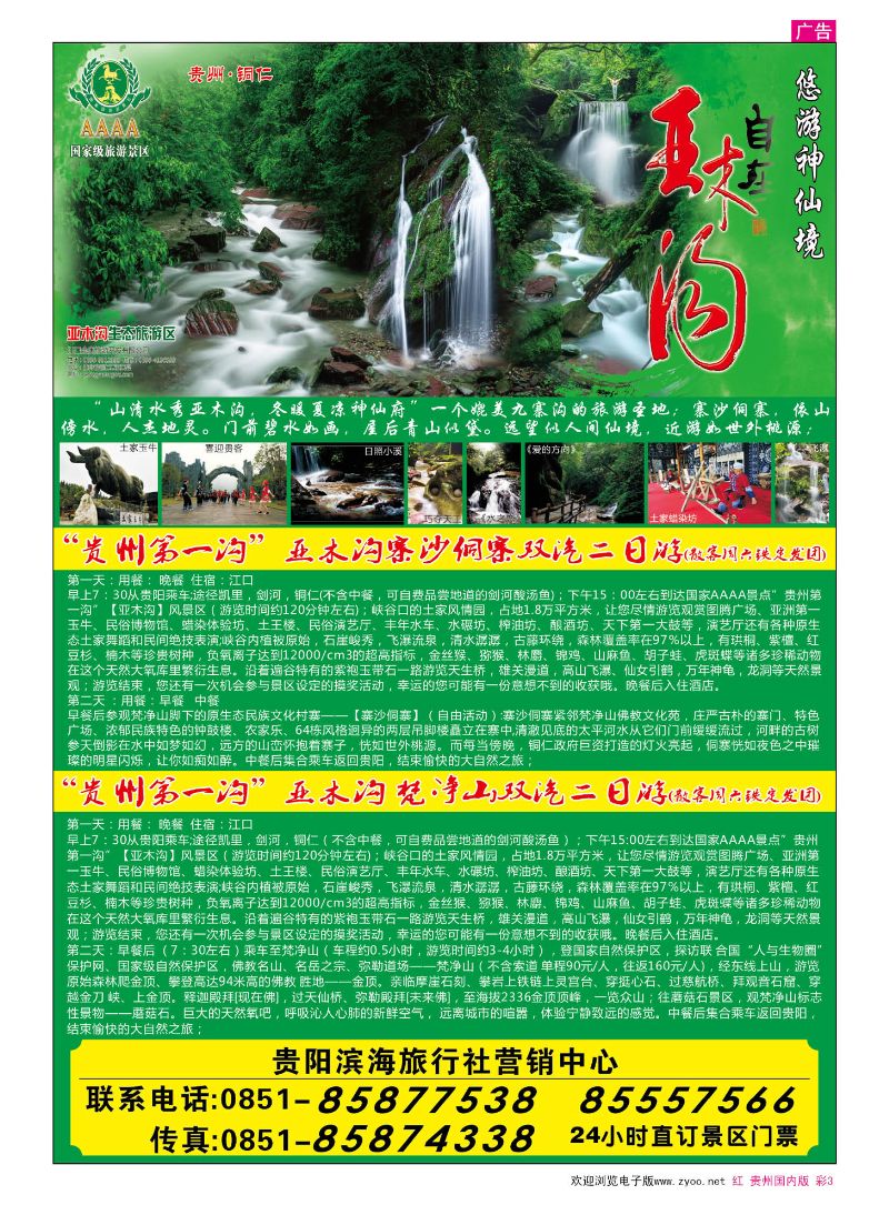 彩3  亚木沟贵阳滨海旅行社营销中心