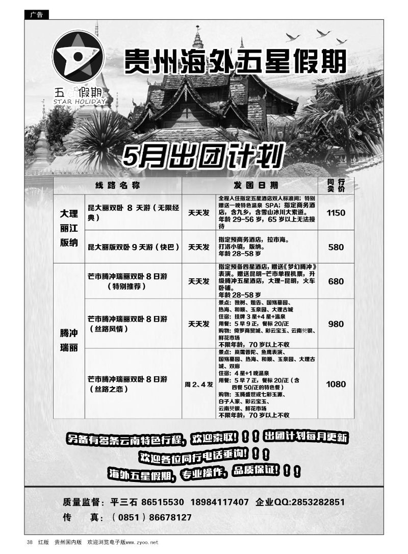 38  贵州海外五星假期——云南专线