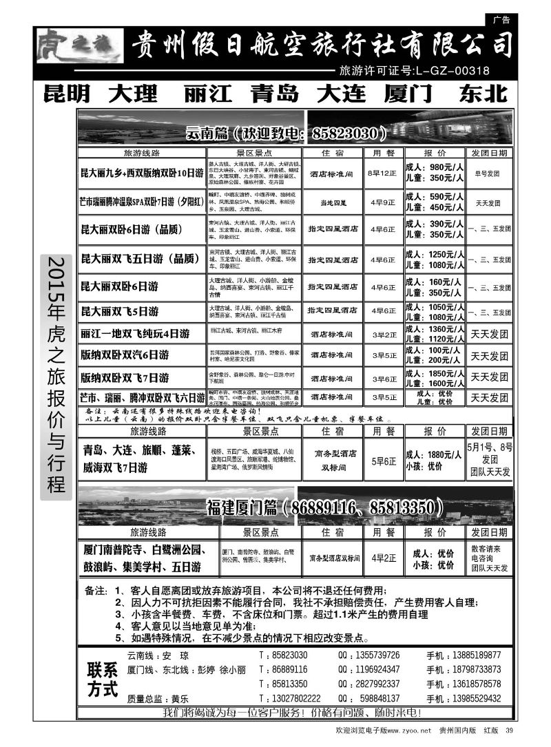39  虎之旅·云南、青岛大连、福建厦门篇
